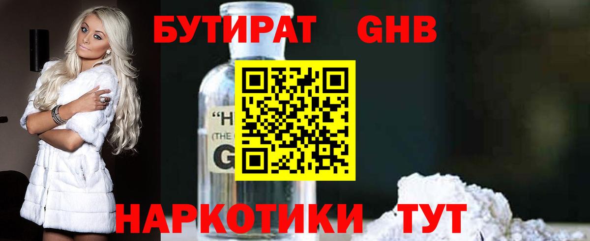 Валуйки  БУТИРАТ 99%  Вход с VPN 
