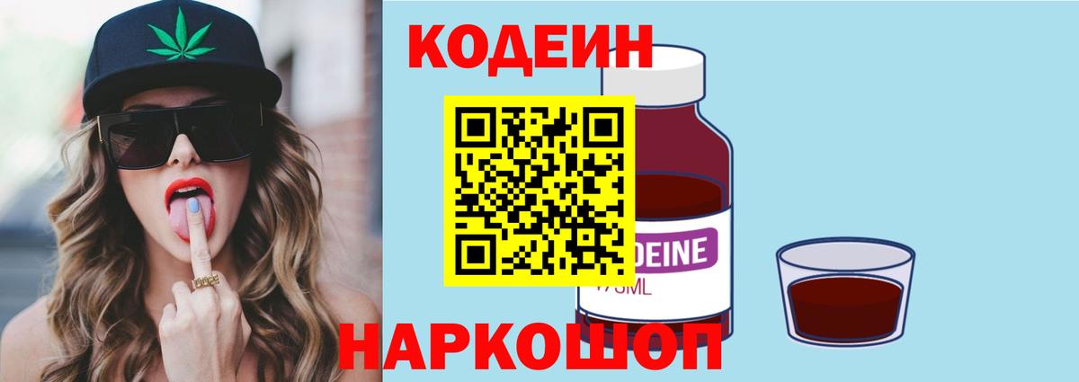 Кодеиновый сироп Lean Purple Drank  Вход с VPN  где найти   Валуйки  Codein Purple Drank 